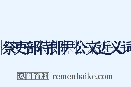 祭吏部侍郎尹公文近义词是什么意思的图片